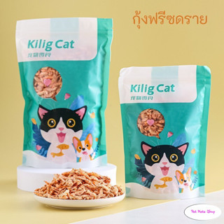 อาหารแมว กุ้งฟรีซดราย ธรรมชาติ100% ไม่มีการปรุงรสชาติเพิ่ม ขนมแมว