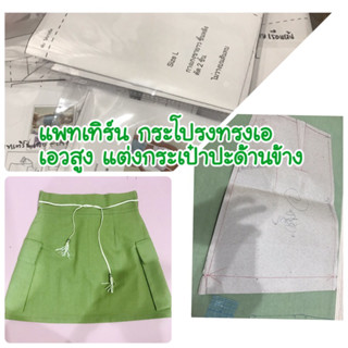 แพทเทิร์นกระโปรงทรงเอ เอวสูง แต่งกระเป๋าปะด้านข้าง