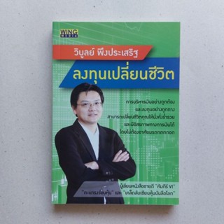 หนังสือ ลงทุนเปลี่ยนชีวิต โดยผู้เขียน วิบูลย์ พึงประเสริฐ