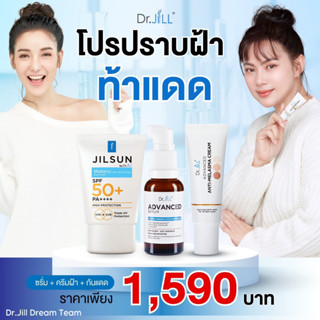 Dr.JiLL รวมโปรโมชั่น ดร.จิล เซรั่ม / ครีมทาฝ้าบุ๋ม / กันดด / อายครีม Advanced Serum / Anti-Melasma Cream