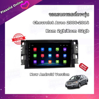 จอแอนดรอยด์ ตรงรุ่น Chevrolet Aveo ปี 2006-2014 จอขนาด 9" มีให้เลือกใช้งาน 2 สเปค New Android Version รับประกัน 1 ปี