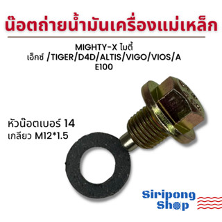 น๊อตถ่ายน้ำมันเครื่องแม่เหล็ก น๊อตก้นแคล้ง Mighty-X ไมตี้เอ็กซ์  TIGER D4D ALTIS VIGO VIOS AE100