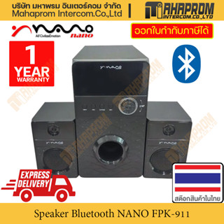 ลำโพง บลูทูธ เสียง 2.1 โดย NANO รุ่น FPK-911 เบสเดี่ยว ลำโพงคู่ข้างกาย สินค้ามีประกัน