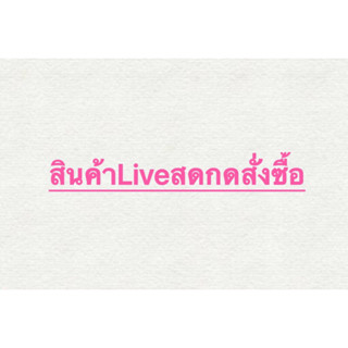 สินค้าสั่งซื้อในLiveสด