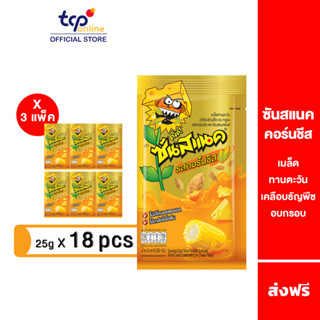 ซันสแนค รสคอร์นชีส 25 กรัม 3 แพ็ค (18 ซอง) Sunsnack Corn Cheese 25 g. Pack 18 (TCP) เมล็ดทานตะวัน อบกรอบ , โปรตีน,วิตามินบี 1 ,ใยอาหาร Sunflower Seeds , Protein , Vitamin B1 ,Fiber