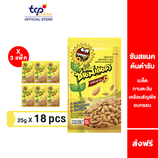 ซันสแนค รสต้นตำรับ 28 กรัม 3 แพ็ค (18 ซอง) Sunsnack Original 28 g. Pack 18 (TCP) เมล็ดทานตะวัน อบ กรอบ , โปรตีน , วิตามินบี 1 , ใยอาหาร Sunflower Seeds , Protein , Vitamin B1 ,Fiber