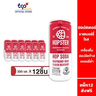 ฮอปสเตอร์ เครื่องดื่มฮอปอัดก๊าซ รสราสเบอร์รี่โรส 330 มล. 12 กระป๋อง Hopster HOP SODA RASPBERRY ROSE FLAVOR 330 ml Pack 12 ดื่มให้รีแลกซ์ ไม่มีน้ำตาล ไม่มีแอลกอฮอล์ Relax, No Sugar, No Alcohol