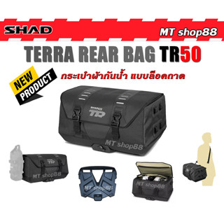 กระเป๋าผ้ากันน้ำ SHAD TERRA REAR BAG TR50 ของแท้ ผ่อน0%