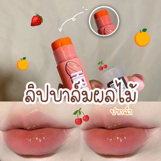 [พร้อมส่ง]ลิปบาล์มมีสีบำรุงริมฝีปาก