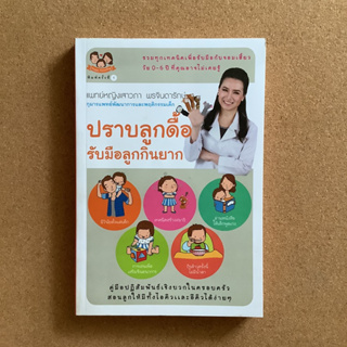 ปราบลูกดื้อ รับมือลูกกินยาก โดย พ.ญ. เสาวภา พรจินดารักษ์ / หนังสือมือสอง