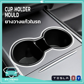 [พร้อมส่ง] Tesla Cup Holder ยางวางแก้วถ้วยน้ำในรถ ใส่ได้พอดี แก้วน้ำไม่หลุดหก Model 3/Model Y (2021-ปัจจุบัน) EV HERO