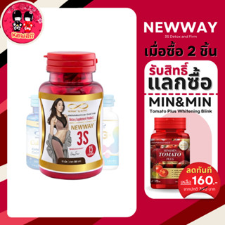 NEWWAY 3S Detox and Firm นิวเวย์ สามเอส กระชับสัดส่วน (15 เม็ด)