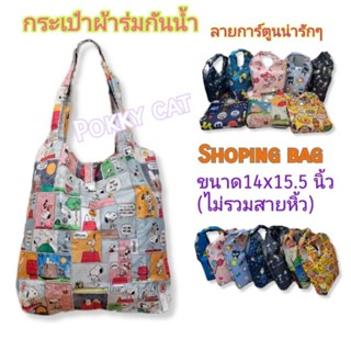 ถุงผ้าร่ม🛍 Shoping bag พับได้ กันน้ำได้ กระเป๋าช้อปปิ้ง ลายแฟชั่น การ์ตูน ลดโลกร้อน ใส่เอกสารได้ขนาด A4