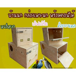 กล่องเพาะนก รังฟักไข่นก บ้านนก ประตูขวา  มี 4 ขนาด