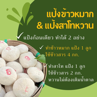 [กดสั่ง 5 ลูกขึ้นไป ได้ราคาลูกละ 9 บาท] แป้งข้าวหมาก แป้งข้าวหวาน (ทำสาโทหวานได้)