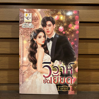 วิวาห์ยัดเยียด ... นศามณี (มือหนึ่ง/มือสอง)