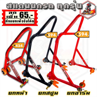 (ลด65ใส่RACINGS) สแตนยกรถบิ๊กไบค์  มีล้อ 350-1,400cc. ยกอาร์ม ยกสปูน ยกหน้า สแตนตั้งรถ สแตนเซอร์วิส แสตนยกรถ สแตนBigbike