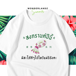 🔥 เสื้อยืด สงกรานต์ปีนี้มีสะใภ้ดีๆไปไหว้แม่รึยังคะ 100% ผ้านุ่ม สกรีนคมชัด มีครบไซส์ อก 22-56 ( ใส่ได้ทั้งครอบครัว )