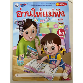 หนังสือเรียน อ่านให้แม่ฟัง 2 อนุบาล2 (พว.)