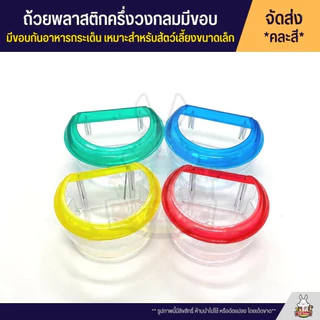 ถ้วยน้ำ ถ้วยอาหาร พลาสติกครึ่งวงกลมมีขอบ กันอาหารกระเด็น เหมาะสำหรับสัตว์เลี้ยงขนาดเล็ก *จัดส่งคละสี*