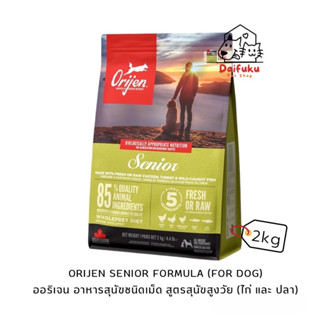 [DFK] Orijen Senior Formula (For Dog ) ออริเจน อาหารสุนัขชนิดเม็ด สูตรสุนัขสูงวัย 2 kg.