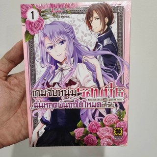 เกมจีบหนุ่มรอบที่ 6 ฉันหลุดพ้นออโต้โหมดแล้วค่ะ เล่ม 1 (มือ1)