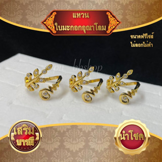 แหวนใบมะกอกอุณาโลม ขนาดฟรีไซส์ ไม่ลอกไม่ดำ