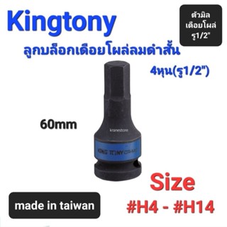 Kranestore ลูกบล็อกเดือยโผล่ลมดำ4หุน(รู1/2") สั้น 6เหลี่ยม (Kingtony) ☆4055☆ ลูกบล็อกเดือยโผล่ลมดำ4หุน #H4 - #H14