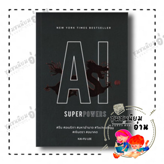 หนังสือ AI SUPERPOWERS จีน อเมริกา มหาอำนาจ Technology เงินตรา อนาคต ผู้เขียน: Kai-Fu Lee  สำนักพิมพ์: บิงโก/bingobook