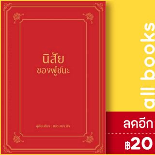 นิสัยของผู้ชนะ (ปกแข็ง) | วารา หลิว หย่ง เซิง