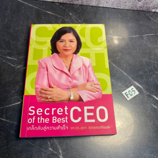 หนังสือ (มือสอง) Secret of the Best CEO เคล็ดลับสู่ความสำเร็จ CEO - รศ.ดร. สุดา สุวรรณาภิรมย์