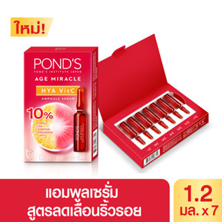 พอนด์ส เอจมิราเคิล ไฮยา วิตซี แอมพูล เซรั่ม 1.2มล (แพ็ค7วัน) โดสเร่งผิวฟู Add on deal