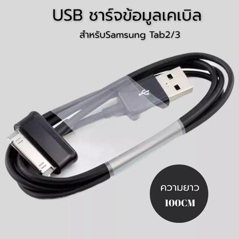 สายชาร์จ เชื่อมข้อมูล USB tablet Samsung Galaxy Tab 2 Note 7 10.1 Tablet Tab 7.0 P3100 P3200 P5100 P6800 N8000