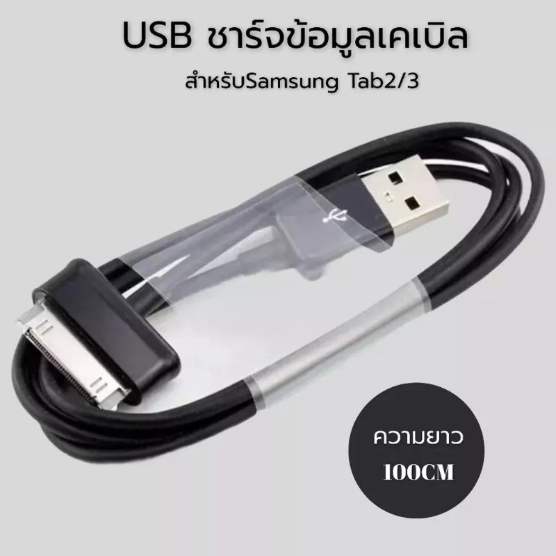 สายUSB ชาร์จโอนข้อมูล สำหรับ Samsung Tab Series Tab2 Tab3 ยาว100ซม ❌ไม่ใช่สายiPhone แท็บเล็ตรุ่นเก่า ทนทาน ส่งฟรีในไทย