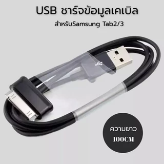 สายUSB ชาร์จโอนข้อมูล สำหรับ Samsung Tab Series Tab2 Tab3 ยาว100ซม ❌ไม่ใช่สายiPhone แท็บเล็ตรุ่นเก่า ทนทาน ส่งฟรีในไทย