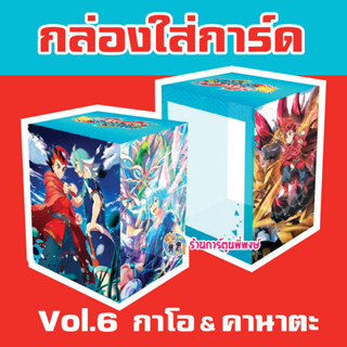 กล่องใส่การ์ด บัดดี้ไฟท์ ภาคชิน Vol.6 กาโอ &amp; คานาตะ Buddyfight Deck Holder S ร้านการ์ตูนพี่พงษ์ 21/6/66