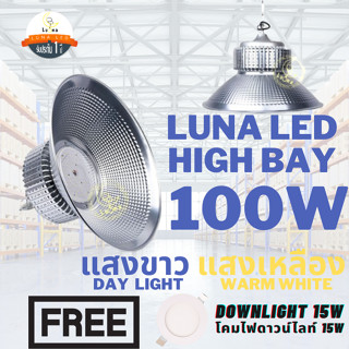 LED High Bay โคมไฟโรงงาน โคมไฟโกดัง ติดเพดาน โคมไฟไฮเบย์ขั้ว 100W (แพ็ค 1 ชิ้น) Day Light/ Warm White ฟรี Down Light 15W