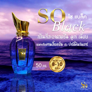 น้ำหอม SO Perfume กลิ่น SO Black