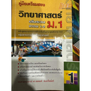 คู่มือเตรียมสอบวิทยาศาสตร์ม.1รวมเทอม1-2 แบบฝึกหัดพร้อมเฉลย