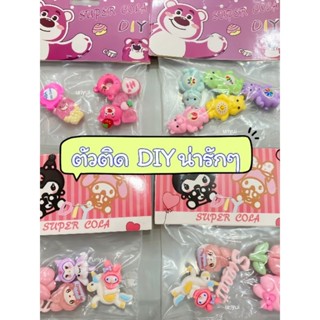 🍭🍬ตัวติด DIY แคร์แบ และ ตัวการ์ตูน อื่นๆ น่ารักทุกลาย