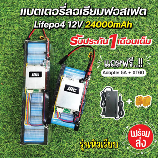 พร้อมส่ง..แบตเตอรี่ลิเธียมฟอสเฟต Lifepo4 4s 12V 24000mAh มีวงจร BMS และ balance ในตัว พร้อมใช้งานลำโพง DIY หรือ อื่นๆ