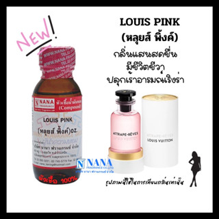 หัวเชื้อน้ำหอม 100% กลิ่นหลุยส์ พิ้งค์(LOUIS PINK)