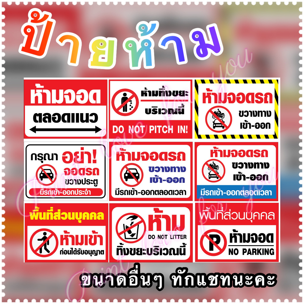 ⚡️ ป้ายไวนิว ป้ายพื้นที่ส่วนบุคคล ป้ายห้ามจอดรถ ฟรี*พร้อมพับขอบ เจาะรู 4 มุม