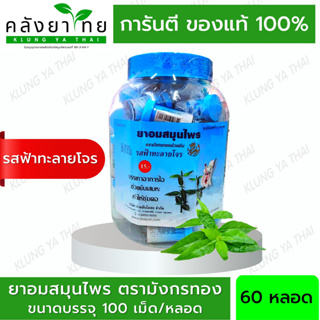 [ยกขวด 60 หลอด] ยาอมสมุนไพร ตรามังกรทอง (รสฟ้าทะลายโจร) อ้วยอันโอสถ / Herbal One หลอดละ 100 เม็ด