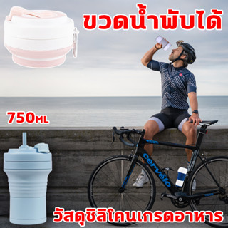 2023 รุ่นใหม่อัพเดท ขวดน้ําพับได้ ซิลิโคนเกรดอาหาร ขวดพับได้ 750ML ขวดน้ําซิลิโคน กระบอกน้ําพับได้ แก้วน้ําพับได้