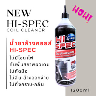 น้ำยาล้างคอยล์ เกรดพรีเมี่ยม(ไม่มีโซดาไฟ) ยี่ห้อ Hi-SPEC บรรจุ1200CCฝาแหลม ล้างแผง, ล้างอินเตอร์