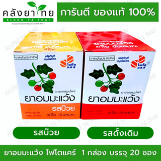 PhytoCare ไฟโตแคร์ ยาอมมะแว้ง  [บ๊วย/ดั้งเดิม] แก้ไอ ขับเสมหะ ชุ่มคอ กล่อง 20 ซอง ซองละ 20 เม็ด 1 กล่อง