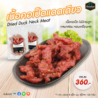 คอเป็ดแดดเดียว By Duckking