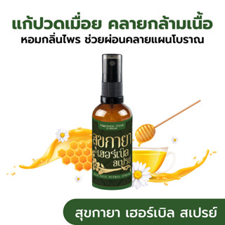 สุขกายา เฮอร์เบิล สเปรย์ SUK KAYA HERBAL SPRAY