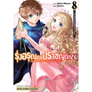 (เล่ม 9 พร้อมส่ง)รุ่งอรุณของปราชญ์ตกงาน เล่ม 1-8 &amp; นิยาย เล่ม 1 [แยกเล่ม][หนังสือการ์ตูน,นิยาย]ใหม่ มือหนึ่ง